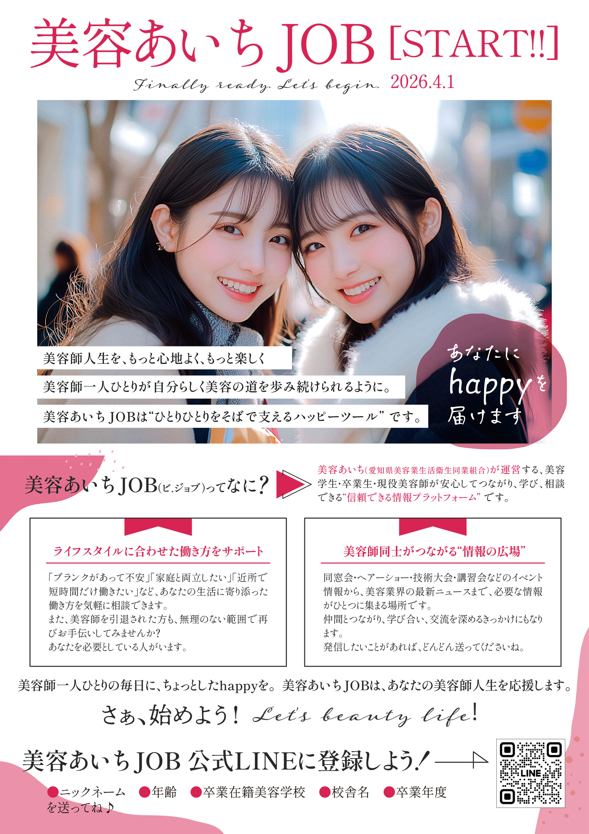 美容あいちJOB 公式ラインに登録しよう！