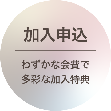 加入申し込み