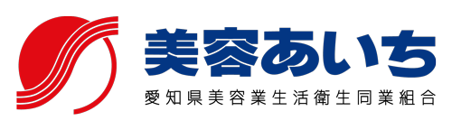 美容あいち – 愛知県美容業生活衛生同業組合